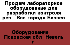 Продам лабораторное оборудование для разработки контроля рез - Все города Бизнес » Оборудование   . Псковская обл.,Невель г.